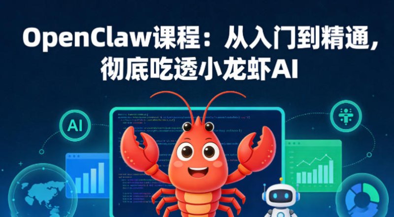 OpenClaw课程：从入门到精通，彻底吃透小龙虾AI网创-网赚-电商-tk-出海-AI-抖音-快手-小红书-视频号-玩法-创业-小程序-公众号-私域-s粉网创智库