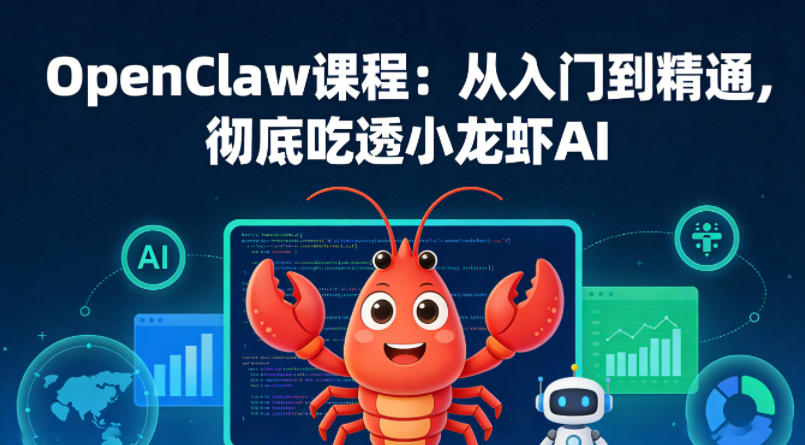 OpenClaw课程：从入门到精通，彻底吃透小龙虾AI - 网创智库网创-网赚-电商-tk-出海-AI-抖音-快手-小红书-视频号-玩法-创业-小程序-公众号-私域-s粉网创智库
