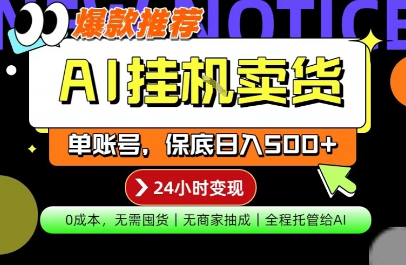 AI挂G卖货，完全解放双手，隔天出收益，单账号轻松日入500+，0成本出单变现【揭秘】网创-网赚-电商-tk-出海-AI-抖音-快手-小红书-视频号-玩法-创业-小程序-公众号-私域-s粉网创智库