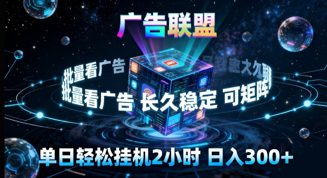 广告联盟全自动挂G掘金，长期稳定，单窗口最高收益30+，可矩阵来实现更大化收益【揭秘】网创-网赚-电商-tk-出海-AI-抖音-快手-小红书-视频号-玩法-创业-小程序-公众号-私域-s粉网创智库