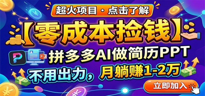 零成本捡钱，拼多多AI做简历PPT，不用出力，月躺赚1-2万网创-网赚-电商-tk-出海-AI-抖音-快手-小红书-视频号-玩法-创业-小程序-公众号-私域-s粉网创智库