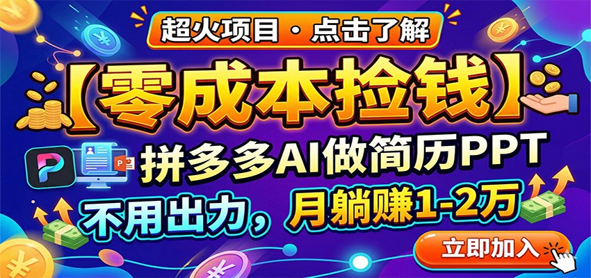 零成本捡钱,拼多多AI做简历PPT,不用出力,月躺赚1-2万 - 网创智库网创-网赚-电商-tk-出海-AI-抖音-快手-小红书-视频号-玩法-创业-小程序-公众号-私域-s粉网创智库