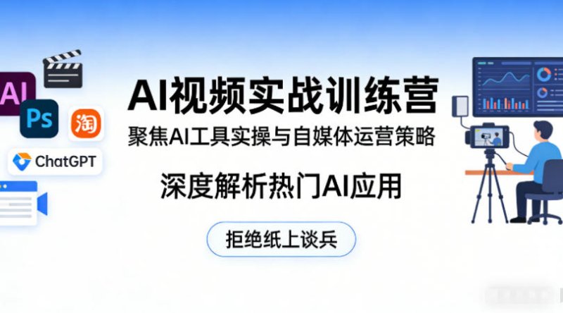 AI视频实战训练营，聚焦AI工具实操与自媒体运营策略，深度解析热门AI应用，拒绝纸上谈兵网创-网赚-电商-tk-出海-AI-抖音-快手-小红书-视频号-玩法-创业-小程序-公众号-私域-s粉网创智库