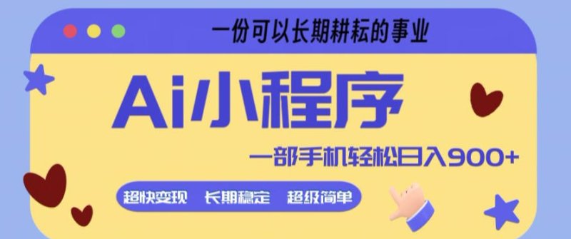 Ai小程序项目，超级简单，5分钟就能学会上手，一部手机轻松日入9张+一份可以长期耕耘的事业【揭秘】网创-网赚-电商-tk-出海-AI-抖音-快手-小红书-视频号-玩法-创业-小程序-公众号-私域-s粉网创智库