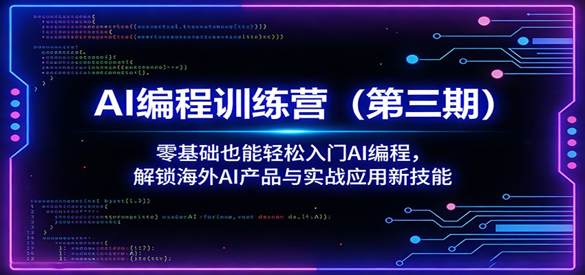 AI编程训练营(第三期):零基础也能轻松入门AI编程,解锁海外AI产品与实战应用新技能 - 网创智库网创-网赚-电商-tk-出海-AI-抖音-快手-小红书-视频号-玩法-创业-小程序-公众号-私域-s粉网创智库