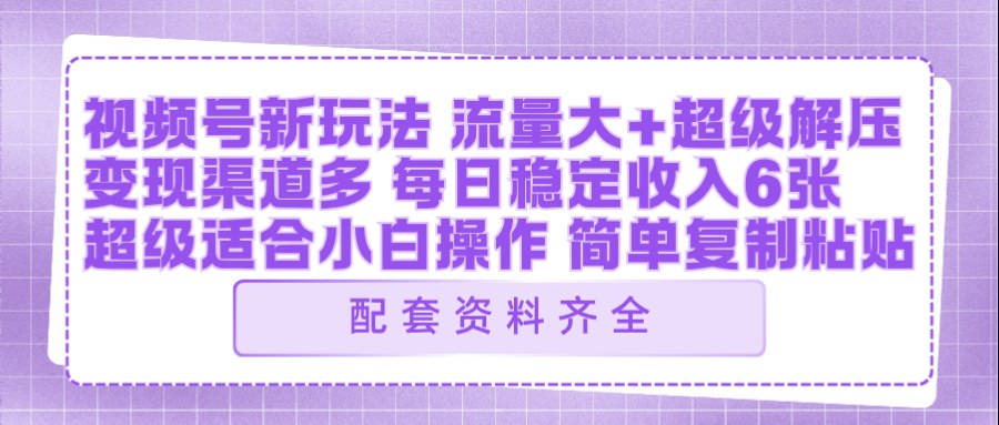 视频号新玩法：ai飞行视频玩法，每日稳定入账5张左右【配套齐全】 - 网创智库网创-网赚-电商-tk-出海-AI-抖音-快手-小红书-视频号-玩法-创业-小程序-公众号-私域-s粉网创智库