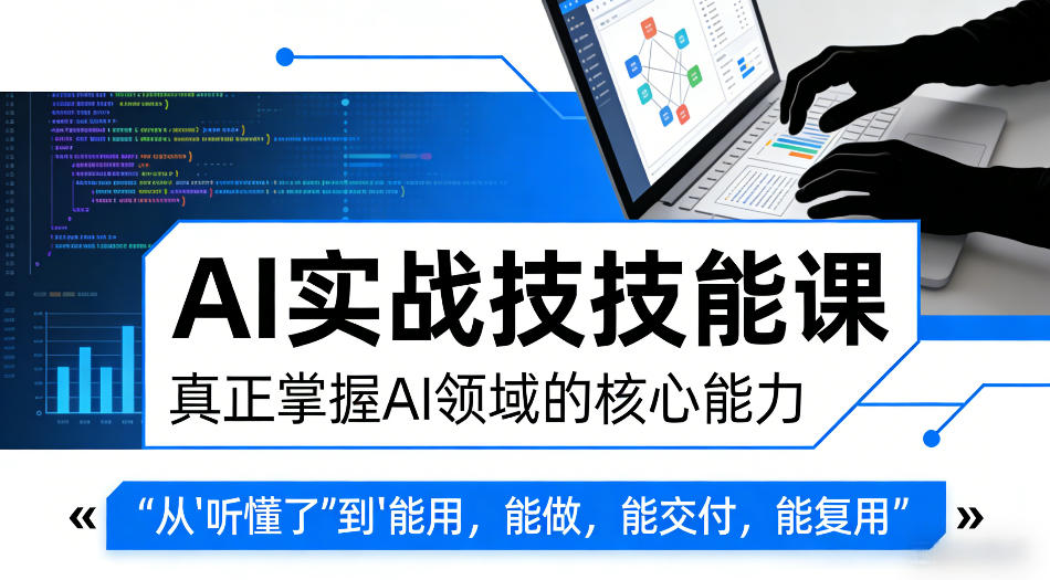 AI实战技能课，真正掌握AI领域的核心能力，把AI从”听懂了”变成”能用，能做，能交付，能复用 - 网创智库网创-网赚-电商-tk-出海-AI-抖音-快手-小红书-视频号-玩法-创业-小程序-公众号-私域-s粉网创智库