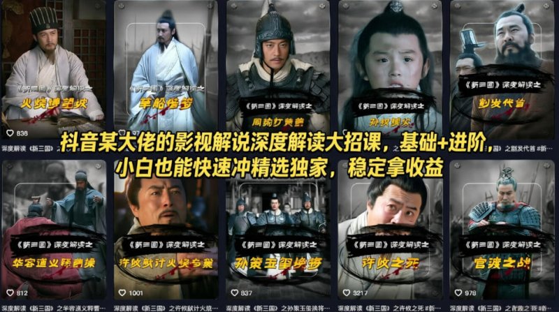 抖音某大佬的影视解说深度解读大招课，基础+进阶，小白也能快速冲精选独家，稳定拿收益网创-网赚-电商-tk-出海-AI-抖音-快手-小红书-视频号-玩法-创业-小程序-公众号-私域-s粉网创智库