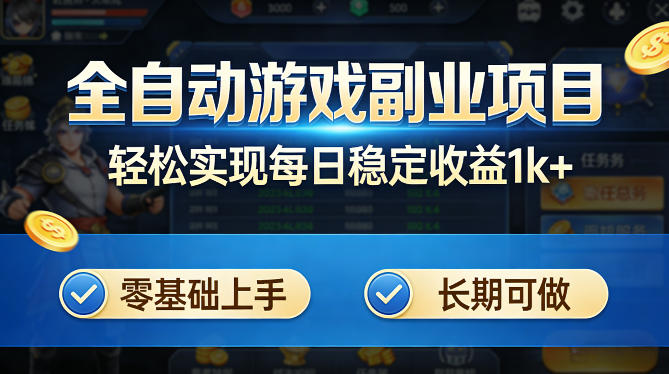 全自动游戏板砖副业项目，无需人工操作，每日稳定收益1k+，零基础上手，长期可做【揭秘】网创-网赚-电商-tk-出海-AI-抖音-快手-小红书-视频号-玩法-创业-小程序-公众号-私域-s粉网创智库