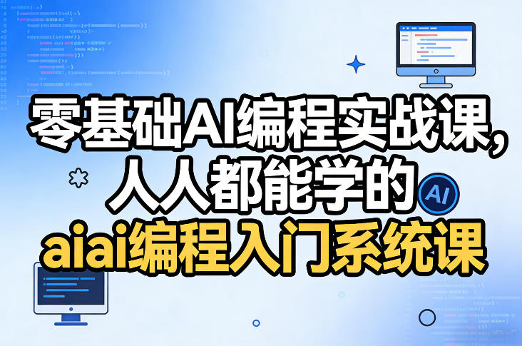 零基础AI编程实战课，人人都能学的ai编程入门系统课(更新0405)网创-网赚-电商-tk-出海-AI-抖音-快手-小红书-视频号-玩法-创业-小程序-公众号-私域-s粉网创智库