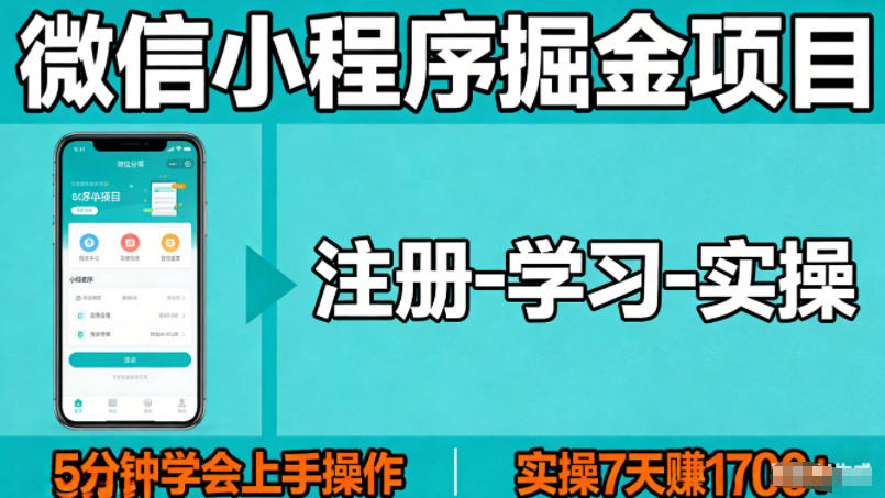 微信小程序掘金项目，项目很简单，5分钟就能学会上手操作，实操7天賺了1700+【揭秘】 - 网创智库网创-网赚-电商-tk-出海-AI-抖音-快手-小红书-视频号-玩法-创业-小程序-公众号-私域-s粉网创智库