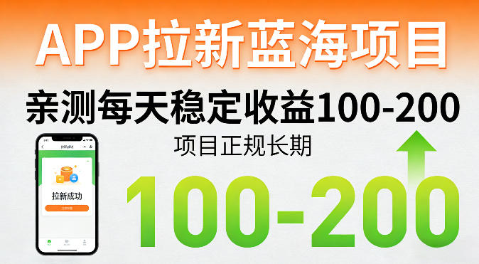 APP拉新蓝海项目，亲测每天稳定收益100-200，项目正规长期网创-网赚-电商-tk-出海-AI-抖音-快手-小红书-视频号-玩法-创业-小程序-公众号-私域-s粉网创智库