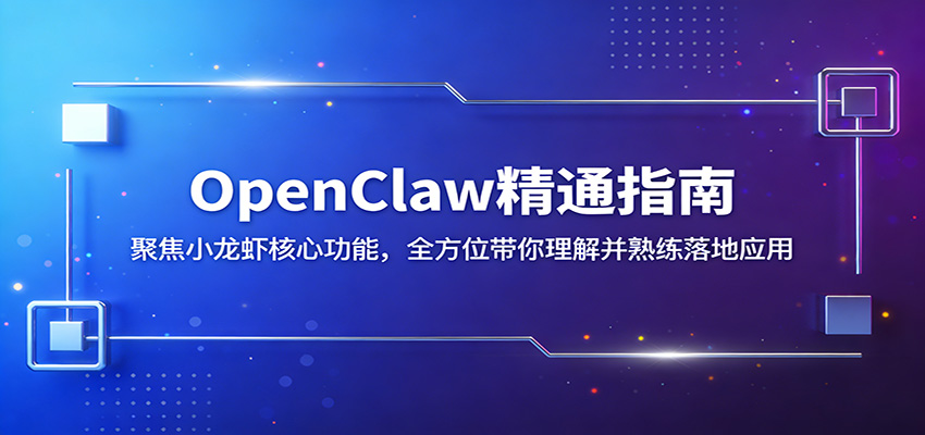 OpenClaw精通指南:聚焦小龙虾核心功能,全方位带你理解并熟练落地应用 - 网创智库网创-网赚-电商-tk-出海-AI-抖音-快手-小红书-视频号-玩法-创业-小程序-公众号-私域-s粉网创智库