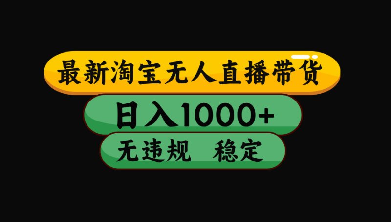 【最新技术】淘宝无人直播，一天搞1000+，独家技术，无违规封号，可矩阵开播，长期稳定网创-网赚-电商-tk-出海-AI-抖音-快手-小红书-视频号-玩法-创业-小程序-公众号-私域-s粉网创智库