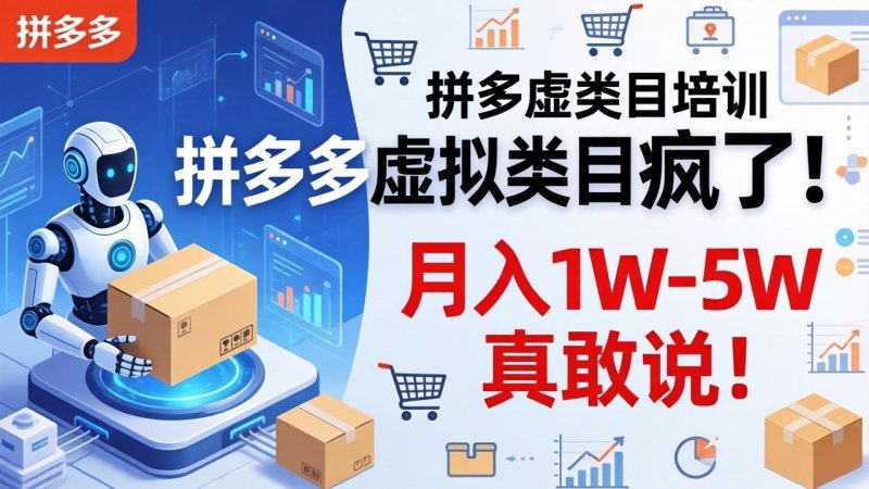 拼多多虚拟类目疯了！机器人自动发货，月入 1W-5W 真敢说！网创-网赚-电商-tk-出海-AI-抖音-快手-小红书-视频号-玩法-创业-小程序-公众号-私域-s粉网创智库