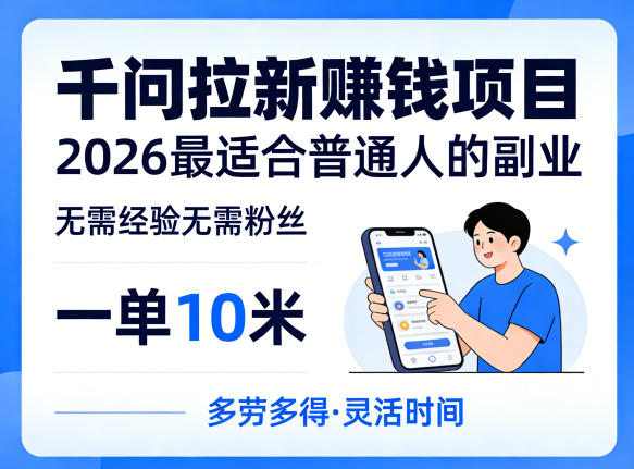一单10米，不少人都在找的千问拉新賺钱项目，无需经验无需粉丝，2026最适合普通人副业网创-网赚-电商-tk-出海-AI-抖音-快手-小红书-视频号-玩法-创业-小程序-公众号-私域-s粉网创智库