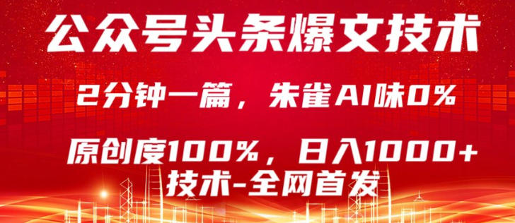 公众号头条号爆文技术，5分钟一篇，原创度100%，复制粘贴，日入1k+，最新技术【揭秘】网创-网赚-电商-tk-出海-AI-抖音-快手-小红书-视频号-玩法-创业-小程序-公众号-私域-s粉网创智库