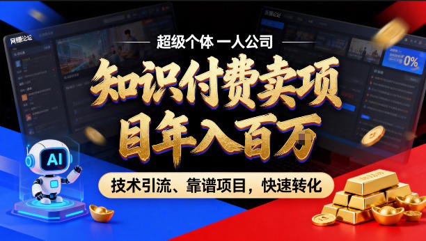 2026年卖项目年入百个W,AI智能体个人IP-精准引流-稳定项目-转化成交【揭秘】网创-网赚-电商-tk-出海-AI-抖音-快手-小红书-视频号-玩法-创业-小程序-公众号-私域-s粉网创智库