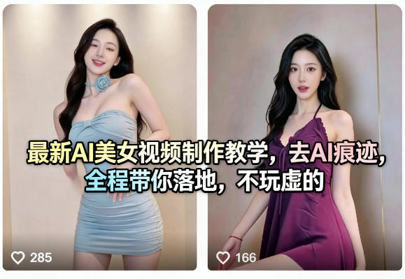 最新AI美女视频制作教学，去AI痕迹，全程带你落地，不玩虚的​网创-网赚-电商-tk-出海-AI-抖音-快手-小红书-视频号-玩法-创业-小程序-公众号-私域-s粉网创智库