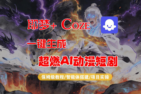 【Coze工作流搭建实操教程】即梦+Coze一键生成AI动漫短剧，全流程保姆级教学网创-网赚-电商-tk-出海-AI-抖音-快手-小红书-视频号-玩法-创业-小程序-公众号-私域-s粉网创智库