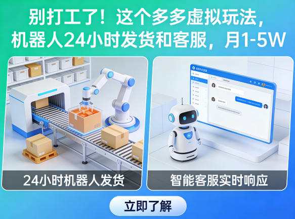 别打工了！这个多多虚拟玩法，机器人24小时发货和客服，月1-5W【揭秘】网创-网赚-电商-tk-出海-AI-抖音-快手-小红书-视频号-玩法-创业-小程序-公众号-私域-s粉网创智库
