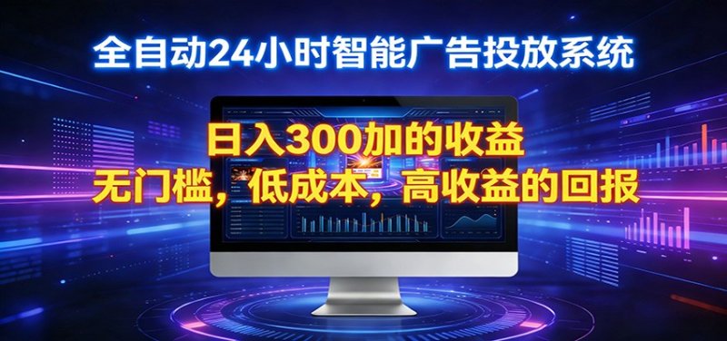 2026全新挂机项目智能看广告 助你轻松上岸网创-网赚-电商-tk-出海-AI-抖音-快手-小红书-视频号-玩法-创业-小程序-公众号-私域-s粉网创智库