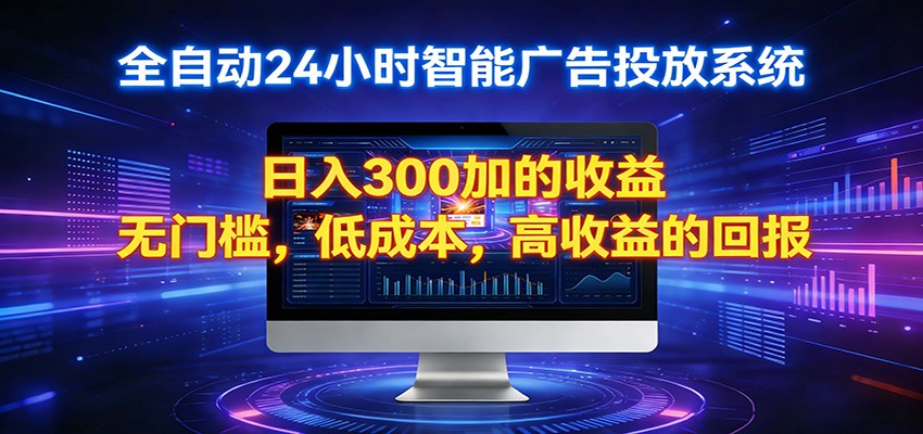 2026全新挂机项目智能看广告 助你轻松上岸 - 网创智库网创-网赚-电商-tk-出海-AI-抖音-快手-小红书-视频号-玩法-创业-小程序-公众号-私域-s粉网创智库