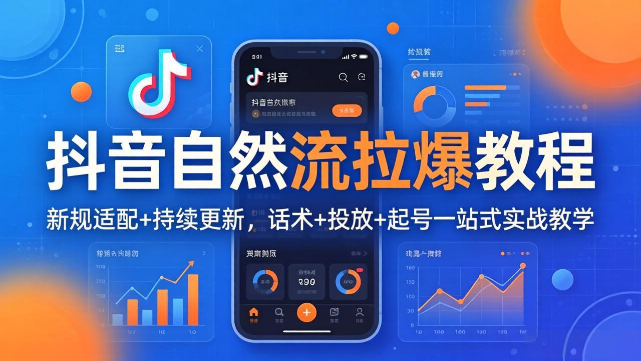 抖音自然流拉爆教程：新规适配+持续更新，话术+投放+起号一站式实战教学(更新26年4月 - 网创智库网创-网赚-电商-tk-出海-AI-抖音-快手-小红书-视频号-玩法-创业-小程序-公众号-私域-s粉网创智库