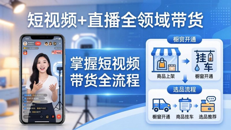 短视频+直播全领域带货-更新：掌握橱窗开通、挂车、选品、爆款文案改编等短视频带货全流程网创-网赚-电商-tk-出海-AI-抖音-快手-小红书-视频号-玩法-创业-小程序-公众号-私域-s粉网创智库