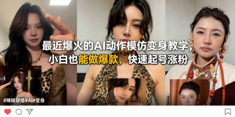 最近爆火的AI动作模仿变身教学，小白也能做爆款，快速起号涨粉网创-网赚-电商-tk-出海-AI-抖音-快手-小红书-视频号-玩法-创业-小程序-公众号-私域-s粉网创智库