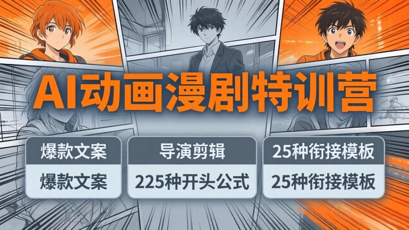 AI动画漫剧特训营：爆款文案+导演剪辑：225种开头公式+25种衔接模板，两小时剪电影级大片网创-网赚-电商-tk-出海-AI-抖音-快手-小红书-视频号-玩法-创业-小程序-公众号-私域-s粉网创智库