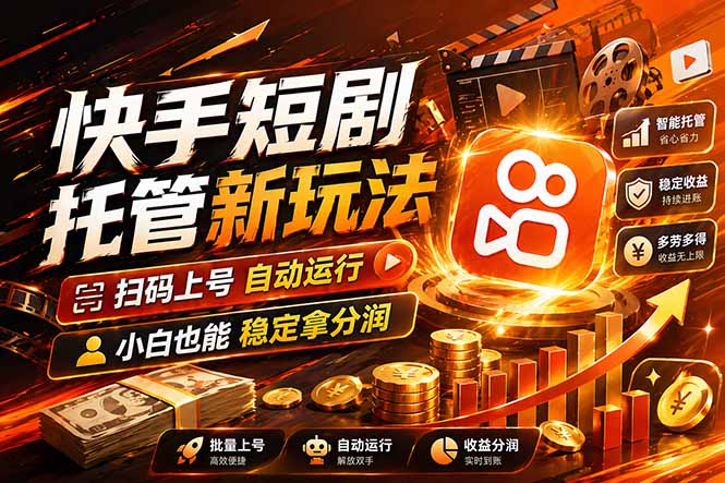 快手短剧蓝海赛道，全托管自动发布，多号操作轻松放大收益网创-网赚-电商-tk-出海-AI-抖音-快手-小红书-视频号-玩法-创业-小程序-公众号-私域-s粉网创智库