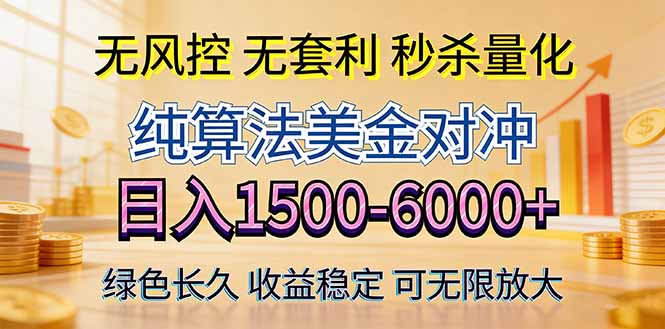 2026美金创富新风口—硬核纯算法对冲全网震撼首发！日收益1500-6000+，项目绿色长久网创-网赚-电商-tk-出海-AI-抖音-快手-小红书-视频号-玩法-创业-小程序-公众号-私域-s粉网创智库