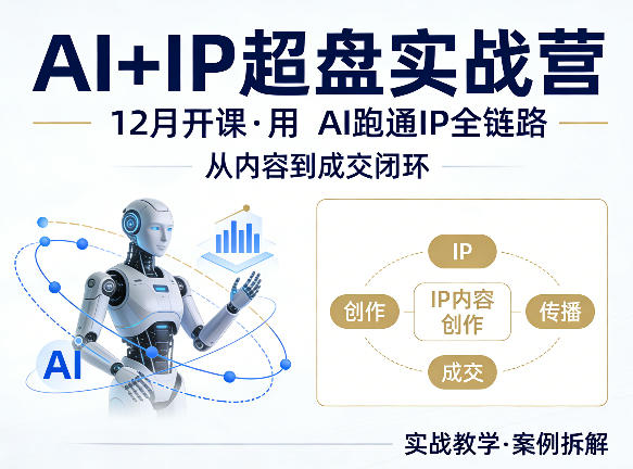 格掌门AI+IP超盘实战营，12月的课，用AI跑通IP全链路，从内容到成交闭环网创-网赚-电商-tk-出海-AI-抖音-快手-小红书-视频号-玩法-创业-小程序-公众号-私域-s粉网创智库