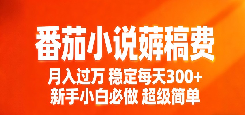 番茄小说赚稿费稳定300+每天，实操落地两年，新手小白必做，超级简单！ - 网创智库网创-网赚-电商-tk-出海-AI-抖音-快手-小红书-视频号-玩法-创业-小程序-公众号-私域-s粉网创智库