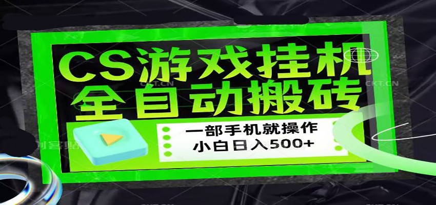 CSGO游戏挂机捡漏搬砖,超稳定的项目,带领1000+小白实现日入500+ - 网创智库网创-网赚-电商-tk-出海-AI-抖音-快手-小红书-视频号-玩法-创业-小程序-公众号-私域-s粉网创智库