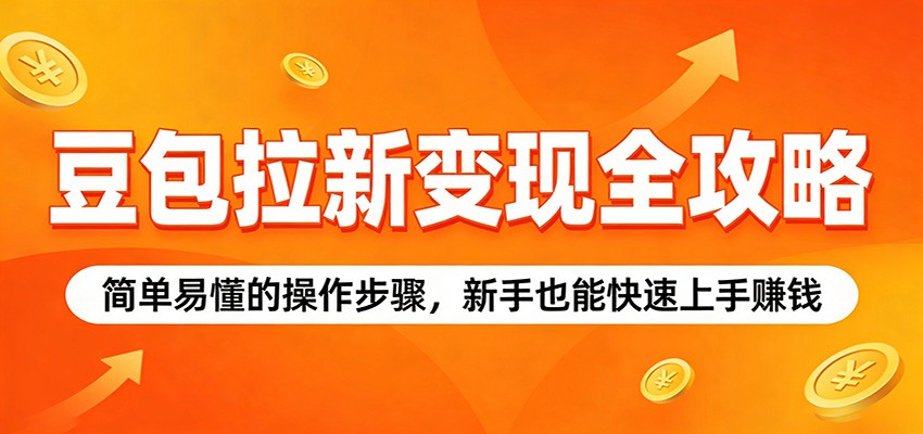 豆包拉新变现全攻略：简单易懂的操作步骤，新手也能快速上手赚钱 - 网创智库网创-网赚-电商-tk-出海-AI-抖音-快手-小红书-视频号-玩法-创业-小程序-公众号-私域-s粉网创智库