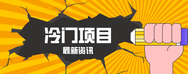 普通人容易忽略的冷门项目，仅靠一部手机，1小时复制粘贴零撸50+网创-网赚-电商-tk-出海-AI-抖音-快手-小红书-视频号-玩法-创业-小程序-公众号-私域-s粉网创智库