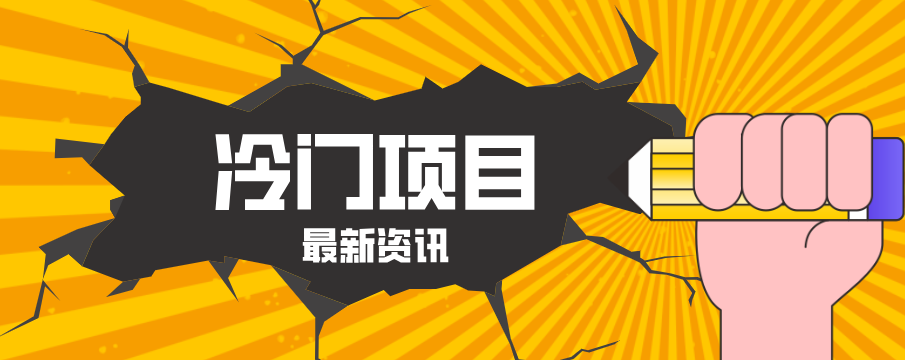 普通人容易忽略的冷门项目,仅靠一部手机,1小时复制粘贴零撸50+ - 网创智库网创-网赚-电商-tk-出海-AI-抖音-快手-小红书-视频号-玩法-创业-小程序-公众号-私域-s粉网创智库