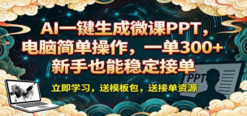 AI 一键生成微课PPT，电脑简单操作，一单 300+，新手也能稳定接单网创-网赚-电商-tk-出海-AI-抖音-快手-小红书-视频号-玩法-创业-小程序-公众号-私域-s粉网创智库