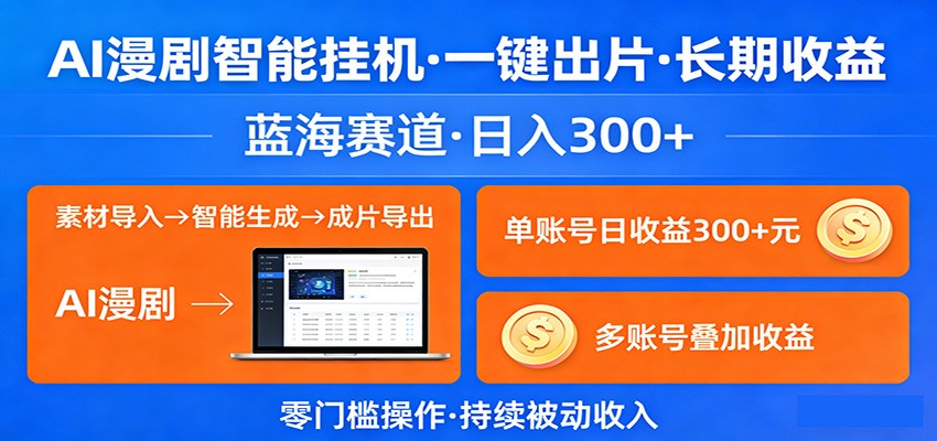 AI漫剧智能挂机，一键出片，长期收益，蓝海赛道，日入300+ - 网创智库网创-网赚-电商-tk-出海-AI-抖音-快手-小红书-视频号-玩法-创业-小程序-公众号-私域-s粉网创智库