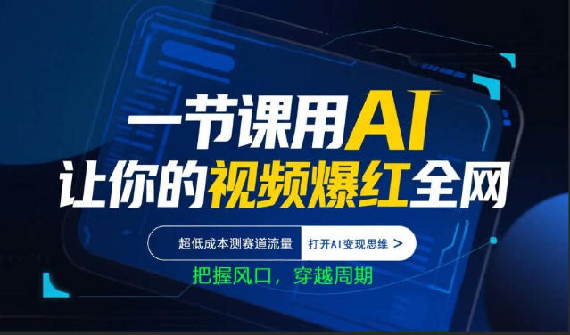 一节课用AI让你的视频爆红全网，超低成本测赛道流量，打开AI变现思维，把握风口，穿越周期网创-网赚-电商-tk-出海-AI-抖音-快手-小红书-视频号-玩法-创业-小程序-公众号-私域-s粉网创智库