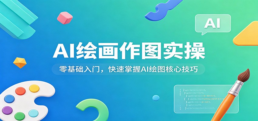 AI绘画作图实操:零基础入门,快速掌握AI绘图核心技巧 - 网创智库网创-网赚-电商-tk-出海-AI-抖音-快手-小红书-视频号-玩法-创业-小程序-公众号-私域-s粉网创智库