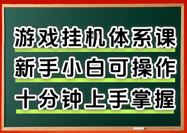 从0上手掌握游戏挂G全流程，新手小白当天上手当天出收益，一对一辅导【揭秘】网创-网赚-电商-tk-出海-AI-抖音-快手-小红书-视频号-玩法-创业-小程序-公众号-私域-s粉网创智库