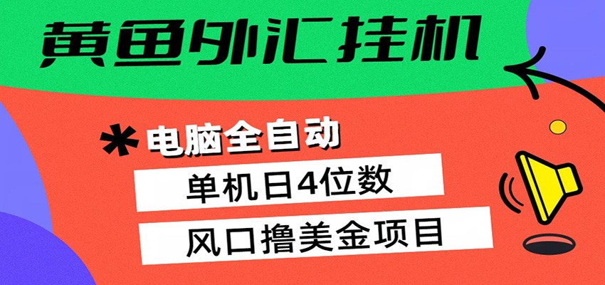 黄鱼外汇挂机：全自动赚美金、自动交易、风口项目 - 网创智库网创-网赚-电商-tk-出海-AI-抖音-快手-小红书-视频号-玩法-创业-小程序-公众号-私域-s粉网创智库