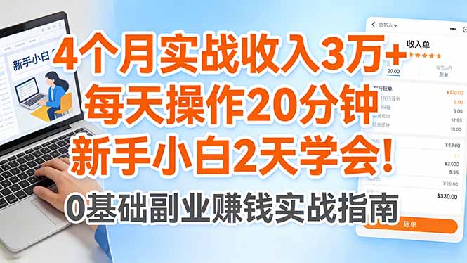 4个月实战收入3万+，每天操作20分钟，新手小白2天学会！网创-网赚-电商-tk-出海-AI-抖音-快手-小红书-视频号-玩法-创业-小程序-公众号-私域-s粉网创智库