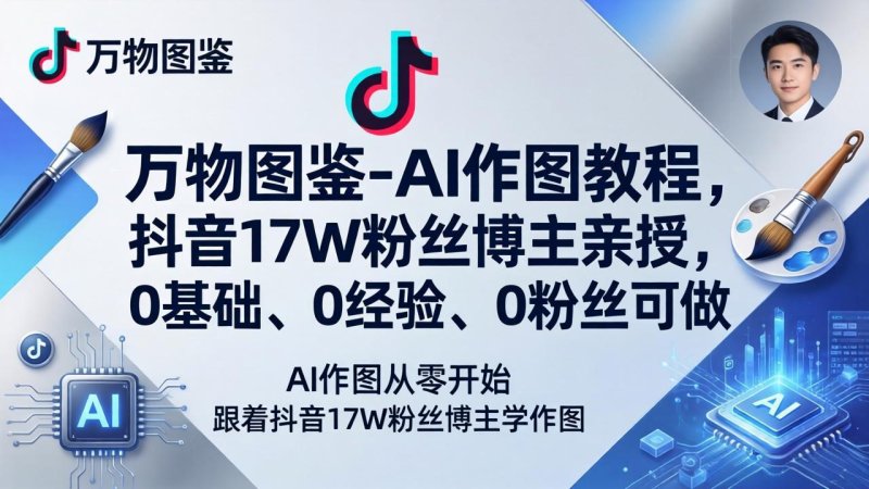 万物图鉴-AI作图教程，抖音17W粉丝博主亲授，0基础、0经验、0粉丝可做网创-网赚-电商-tk-出海-AI-抖音-快手-小红书-视频号-玩法-创业-小程序-公众号-私域-s粉网创智库