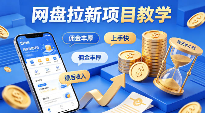 项小推网盘拉新项目教学，佣金丰厚，上手快，每天半小时，打造你的“睡后”收入网创-网赚-电商-tk-出海-AI-抖音-快手-小红书-视频号-玩法-创业-小程序-公众号-私域-s粉网创智库