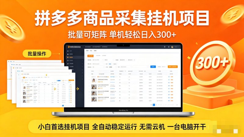 拼多多商品采集全自动挂机玩法 批量可矩阵 单机轻松日入300+网创-网赚-电商-tk-出海-AI-抖音-快手-小红书-视频号-玩法-创业-小程序-公众号-私域-s粉网创智库