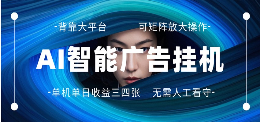 AI 智能广告挂机 全自动ai脚本运行 日入300-400无需人工看守 长期稳定 可矩阵放大 - 网创智库网创-网赚-电商-tk-出海-AI-抖音-快手-小红书-视频号-玩法-创业-小程序-公众号-私域-s粉网创智库